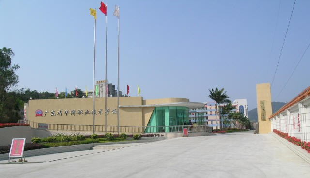 广东省华侨职业技术学校
