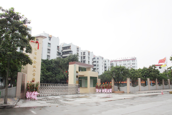 广东省冶金技工学校